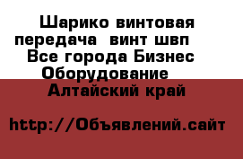 Шарико винтовая передача, винт швп  . - Все города Бизнес » Оборудование   . Алтайский край